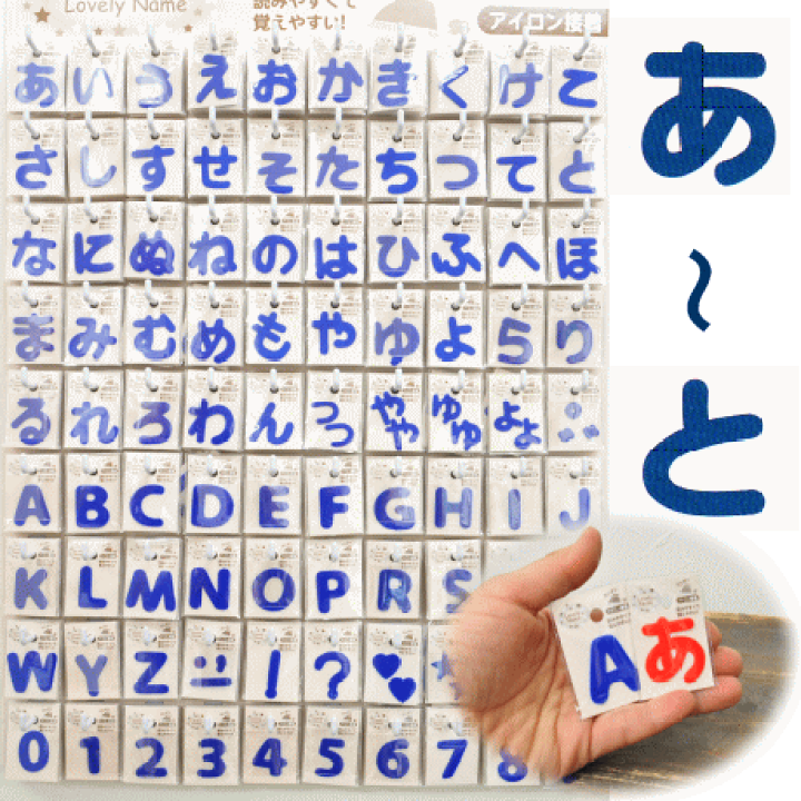 楽天市場】【半額セール】 ラブリーネーム【青】 お名前ワッペン【あ