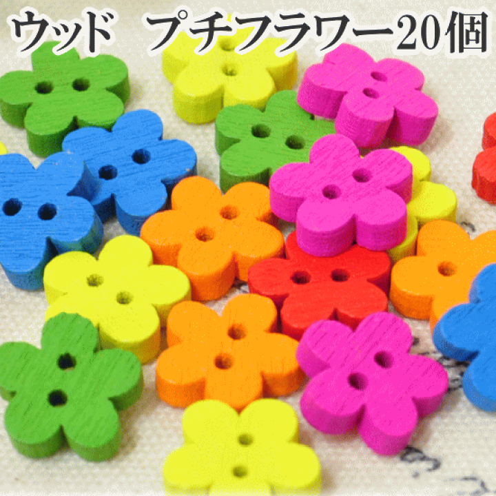 楽天市場 カラフル木のボタン プチフラワー お花 個セット ウッドボタン 木のボタン 木 ボタン 手芸 ナチュラル 手作り工房 ｍｙ ｍａｍａ