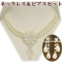 ジュエリーセットダリヤネックレス&ダイヤパールピアスのセット《ウェディング用レースドレス衣装レースウェディング結婚式ウェディング衣装パーティーバトン発表会》