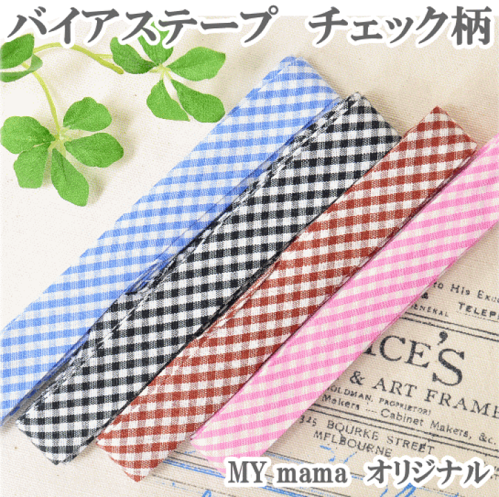 楽天市場】（完売しました） 両折 15ミリ バイアス テープ チェック