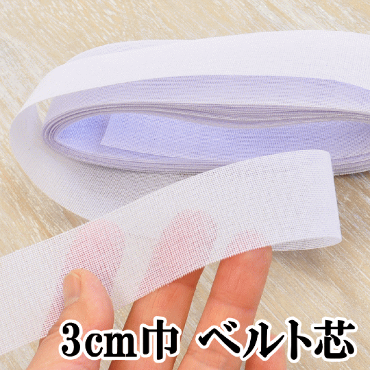 楽天市場】ベルト芯 接着芯 5m □ 接着芯 接着 芯 アイロン接着芯