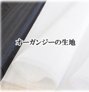 オーガンジー 生地 120cm幅 全3色 ■ 無地 モノトーン ハンドメイド 手芸 手作り ストール ドレス ベール ウェディング 衣装 カーテン ■