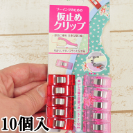 クロバー 仮止めクリップ 10個入 22-736 ■ ハンドメイド 手芸 手作り 仮止めクリップ 仮留めクリップ 仮…