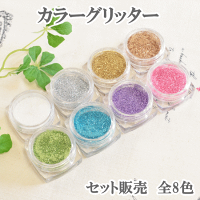 カラーグリッター8色セットゆうパケット送料無料《ネイルパーツレジンUVレジンレジン液uvクラフトレジン液アクセサリーパーツ手芸》