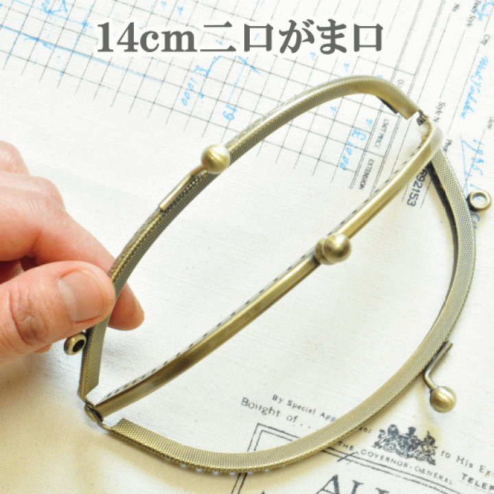 楽天市場】二口 がま口 口金 約14cm □ ガマ口 がま口金具 がまぐち
