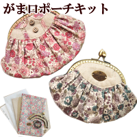 手芸親子がま口口金手芸キットゆうパケット送料無料《ガマ口口金がま口金具がまぐちがま口ポーチ手芸キットハンドメイド手作りキット作りキットセット生地綿麻ハーフリネン布》