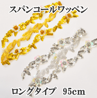 【半額セール】 スパンコールワッペン95cmロングタイプ ■ 衣装 材料 スパン モチーフ ワッペン コスチュ…