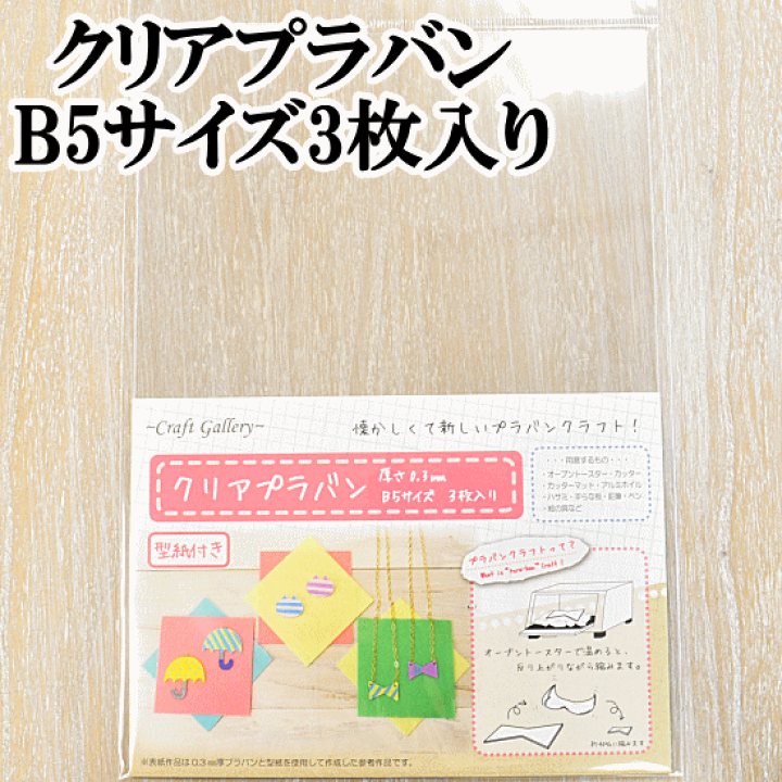 楽天市場】クリア プラバン 0.3mm 厚 B5 3枚入 CGPC-02