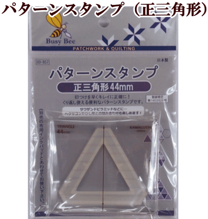 楽天市場】（完売しました） パターンスタンプ 正三角形44mm