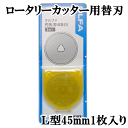 OLFA ロータリー カッター用 替刃 L 45mm ■ 45ミリ L 45 4.5cm 型取り 替え刃 円盤カッター RB45-1 交換刃 回転式 円…
