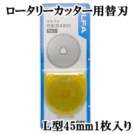 オルファ OLFA ロータリーカッター用 替刃 L 45mm ■ 45ミリ L 45 4.5cm 型取り 替え刃 円盤カッター RB4…