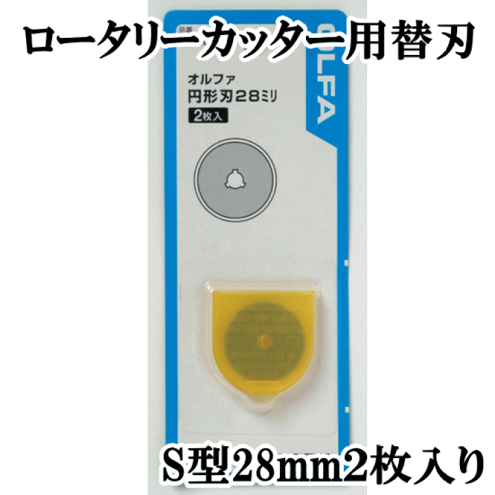 RB28-2 円形刃28ミリ替刃 1箱(2枚) オルファ 【通販モノタロウ】