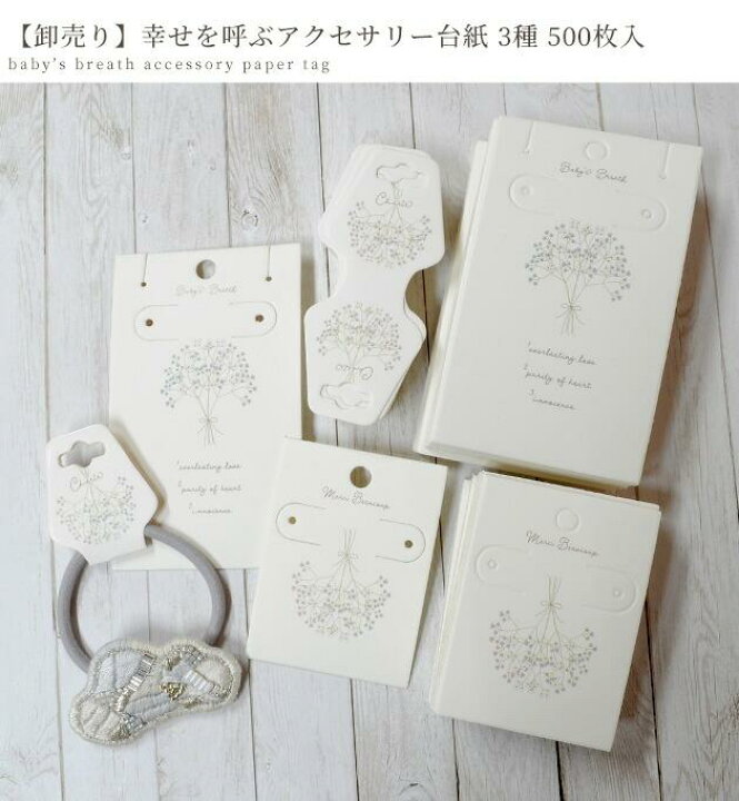 楽天市場】【卸売り】幸せを呼ぶ アクセサリー台紙 全3種 500枚入  