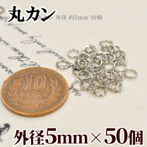 楽天市場】丸カン 内径5mmの通販
