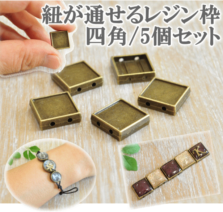 楽天市場】(完売しました) 紐が通せるレジン枠/四角5個セット 楽天市場】(完売しました) 紐が通せるレジン枠/四角5個セット