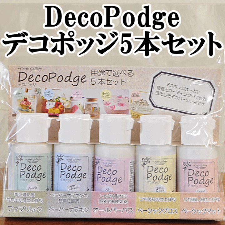 楽天市場】（完売しました） デコポッジお試し5種5本 ゆう