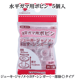 水平ガマ用 ボビン 家庭用 H-1型 5個入 《 ミシン パーツ 部品 裁縫道具 手芸道具 道具 洋裁 和裁 ソーイング KAWAGUCHI 河口 カワグチ ハンドメイド 手芸 手作り 08-311 》