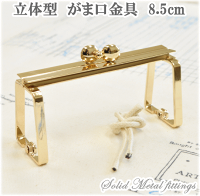 【全品P2倍】箱足立体がま口口金8.5cmゆうパケット不可《ガマ口口金がま口金具がまぐちがま口ポーチ箱足カルトナージュ》