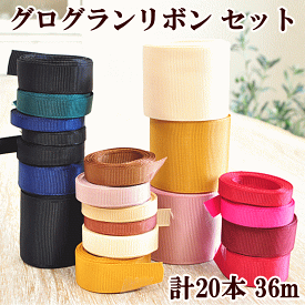楽天市場 グログランリボン セットの通販