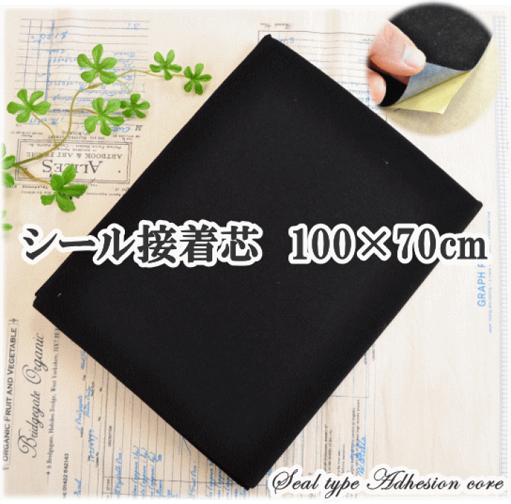 楽天市場】（完売しました） シール式 接着芯 100cm×70cm