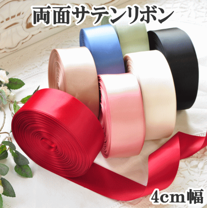 楽天市場】（完売しました） 【在庫調整分】～両面サテンリボン