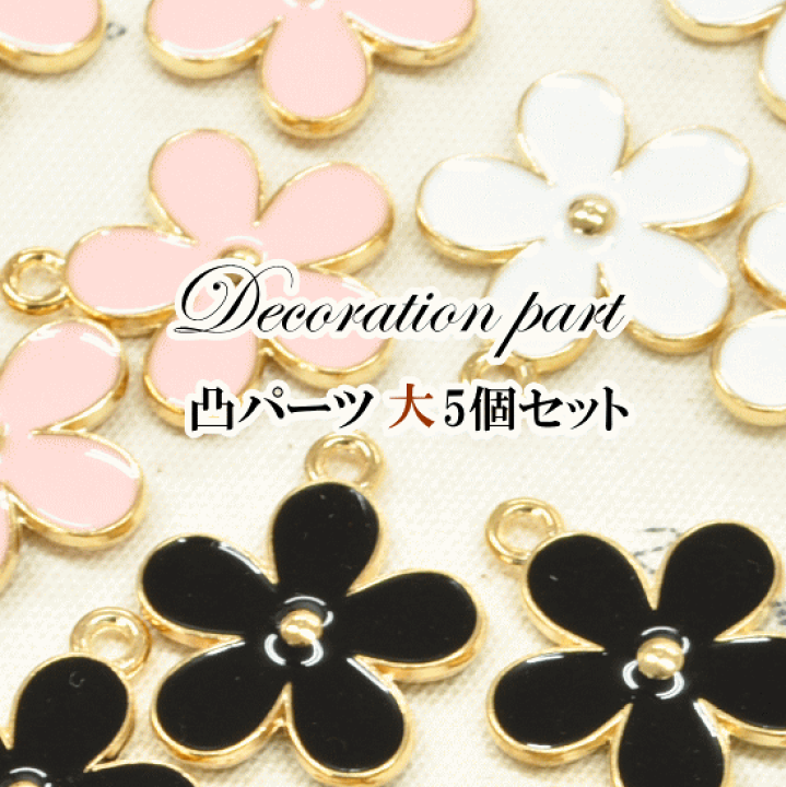 楽天市場】（完売しました） アクセサリー パーツ フラワー大チャーム5