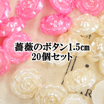 楽天市場】薔薇（ボタン｜裁縫材料）：手芸・クラフト・生地<日用品 