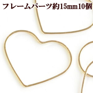フレームパーツ・ハートフレーム大サイズ 約15mm ゴールド10個 ■ レジン UVレジン レジン液 uv クラフト レジン液 アクセサリーパーツ 手芸 フレーム パーツ チャーム ■