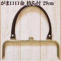 【ママ割P5倍】大きながま口口金持ち手付き29cm《がま口口金持ち手金古美特大金具合皮ハンドル合成皮革フェイクレザー》