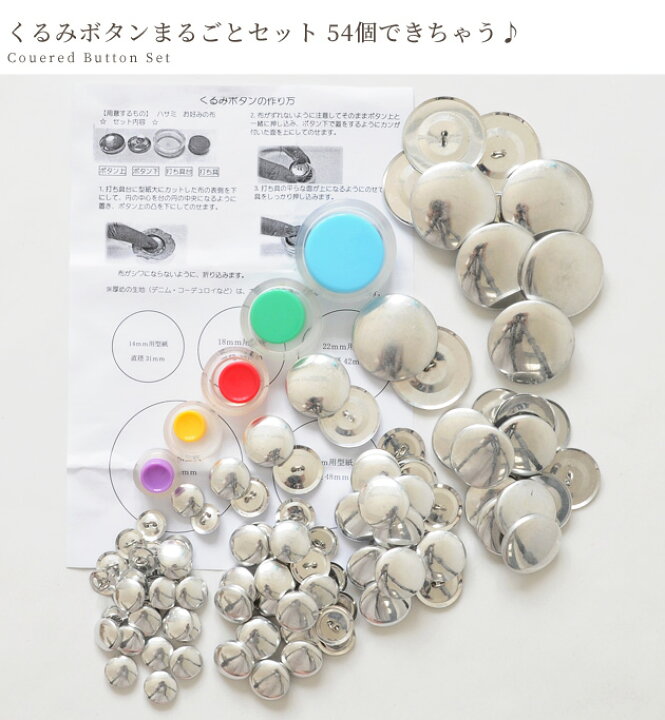 楽天市場】くるみボタン 打ち具 まるごとセット 54個できちゃいます  