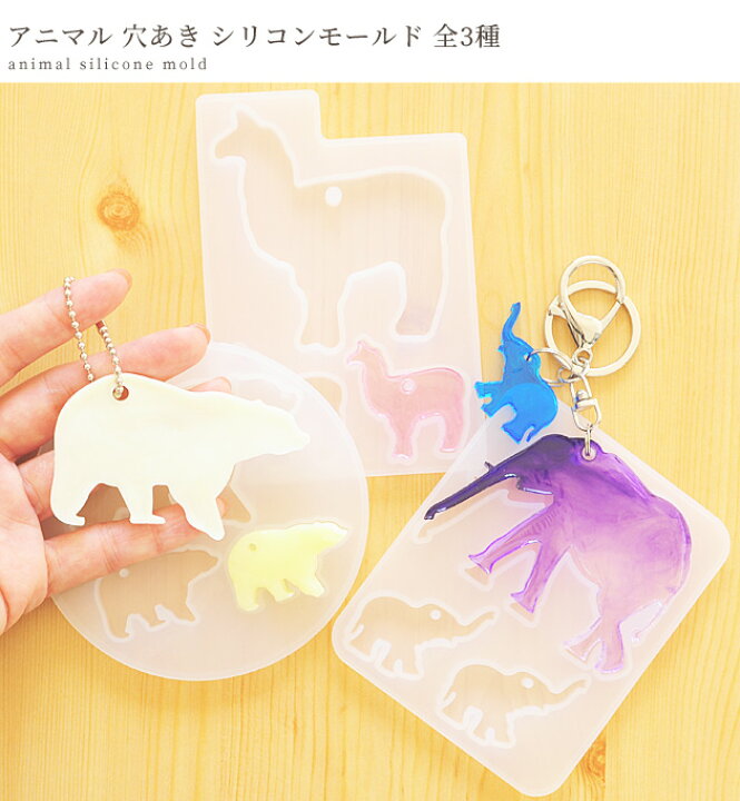 楽天市場 半額セール アニマル 穴あき シリコンモールド 全3種 動物 親子 ぞう くま クマ アルパカ レジン Uvレジン レジン液 Uv Led クラフト アクセサリー キーホルダー 手芸 ハンドメイド 手作り 手作り工房 ｍｙ ｍａｍａ