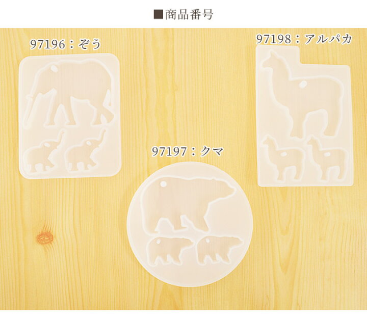 楽天市場 半額セール アニマル 穴あき シリコンモールド 全3種 動物 親子 ぞう くま クマ アルパカ レジン Uvレジン レジン液 Uv Led クラフト アクセサリー キーホルダー 手芸 ハンドメイド 手作り 手作り工房 ｍｙ ｍａｍａ