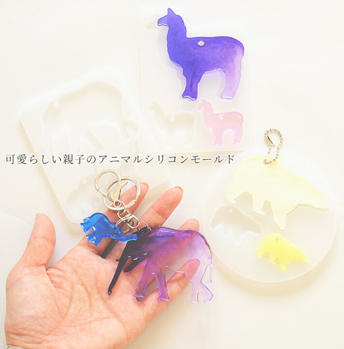 楽天市場 半額セール アニマル 穴あき シリコンモールド 全3種 動物 親子 ぞう くま クマ アルパカ レジン Uvレジン レジン液 Uv Led クラフト アクセサリー キーホルダー 手芸 ハンドメイド 手作り 手作り工房 ｍｙ ｍａｍａ