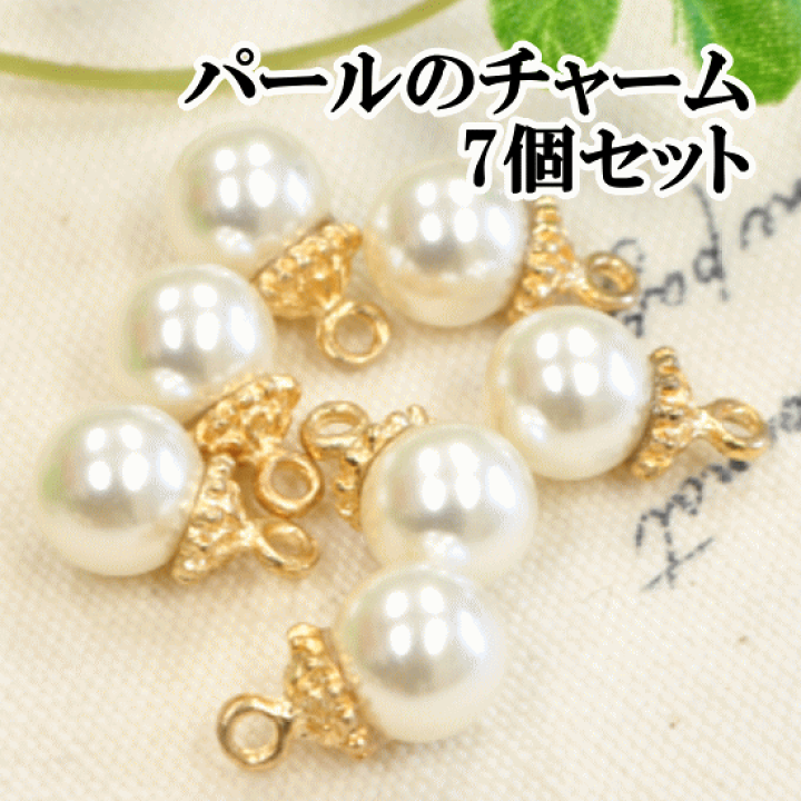 楽天市場 丸カン付きパールチャーム７個セット 直径8mm アクセサリー パーツ チャーム イヤリング セット ピアス アクセサリー チャーム パーツ デコパーツ デコ パーツ 手作り工房 ｍｙ ｍａｍａ