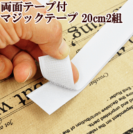 両面テープ付マジックテープ 20cm 2組 白のみ ■ 面ファスナー 粘着剤 両面テープ シール シール接着 白 …