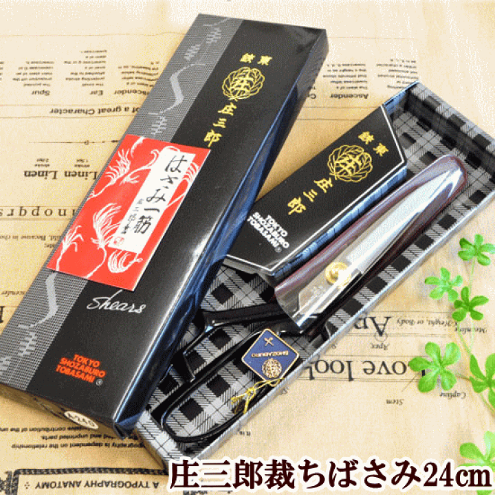 楽天市場】【 鋏東 庄三郎 24cm 標準型 ハサミ 】伝統に裏打ち