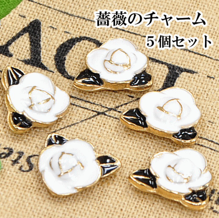 楽天市場】【半額セール】 薔薇のチャーム5個セット デコパーツ 