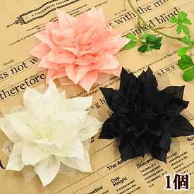 大きめ ダリア 約14cm 全3色 ■ フラワー モチーフ ヨーロピアン コサージュ 結婚式 卒業式 ゆかた フォーマル 花 モチーフ ヘアアクセサリー ハンドメイド 手芸 手作り djh23 ■