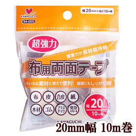 【超強力 布用両面テープ】20mm幅 10m巻 ■ 94-005 河口 かわぐち KAWAGUCHI カワグチ 強力 布 生地 服 衣装 入園入学 新学期 手作り 手芸 ハンドメイド 工作 クラフト 裾ほつれ 仮止め ■