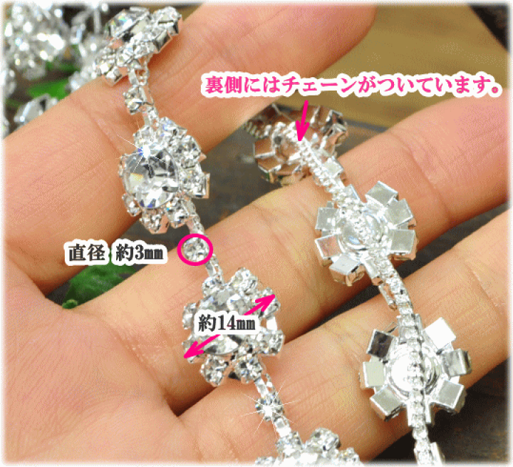 楽天市場 花 の ダイヤレーン シルバー 11cm単位販売 お花5個分 豪華 キラキラ イヤリング ピアス ネックレス ウエディング ドレス 衣装 レース ハンドメイド 手芸 手作り 手作り工房 ｍｙ ｍａｍａ