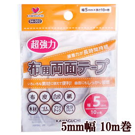 【超強力 布用両面テープ】5mm幅 10m巻 ■ 94-002 河口 かわぐち KAWAGUCHI カワグチ 強力 布 生地 服 衣装 入園入学 新学期 手作り 手芸 ハンドメイド 工作 クラフト 裾ほつれ 仮止め ■