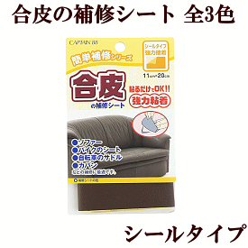 CAPTAIN簡単補修 合皮の補修シート 強力接着・シールタイプ 11cm×20cm1枚入 全3色 ■ 補修シート 補修 補修布 補修テープ 補修布 アイロン接着 カンタン補修 ■