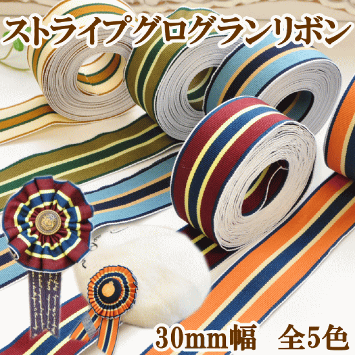 楽天市場】（完売しました） ストライプ グログランリボン 5m 30mm幅