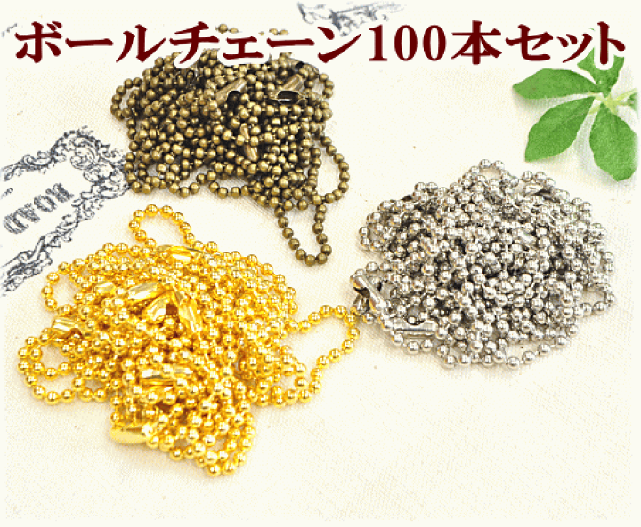 品質一番の カラー ボールチェーン 100本 ハンドメイド DIY パーツ 素材 クラフト アクセサリーパーツ 手芸 ハンドメイド ボールチェーン 100均 14cm 6本セット