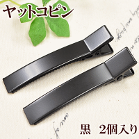 ヤットコピン2個入り黒約6センチ【ゆうパケット15個まで可】