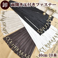 【店内P5倍】【卸売り】両開き玉付きファスナー40cm×10本全5種《卸問屋業務用プロ用ファスナー玉付きファスナー玉つきファスナーハンドメイド手芸手作り》