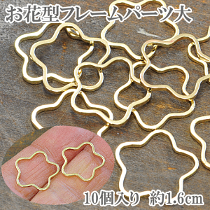 フレームパーツ・花型フレーム大サイズ 約1.6cm ゴールド10個【ゆうパケット30点まで】【レジン パーツ 型 ミール皿 枠】 ■ レジン UVレジン レジン液 uv クラフト レジン液 アクセサリーパー