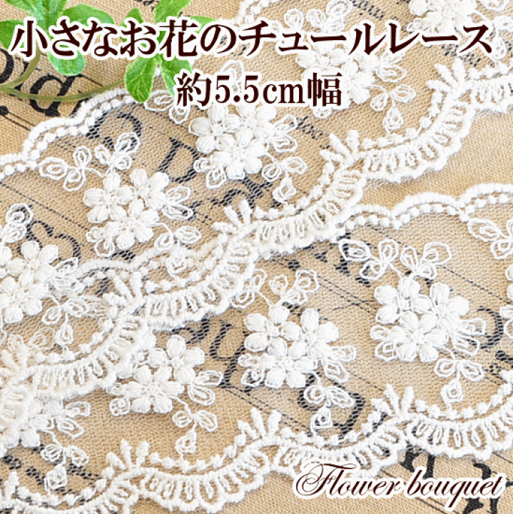 楽天市場】【訳あり】チュールレース 55mm幅 約4.2m □ リボン 5.5cm