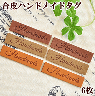 合皮Handmadeタグ 6枚 ハンドメイド用 ■ タグ ハンドメイド 手芸 タグテープ フレンチタグ 合成皮革 フ…