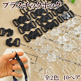 【訳あり】プラスチックホック 約27mm 10組 エイトカン付き 全2色 ■ ブラック クリア 透明 フロントホック クリップ スナップ プラスチック製ホック プラ ホック カン付 ネクタイ パーツ ハンドメイド 手芸 手作り ■